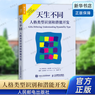 天生不同 人格类型识别和潜能开发 MBTI职业性格测试 16种人格帮