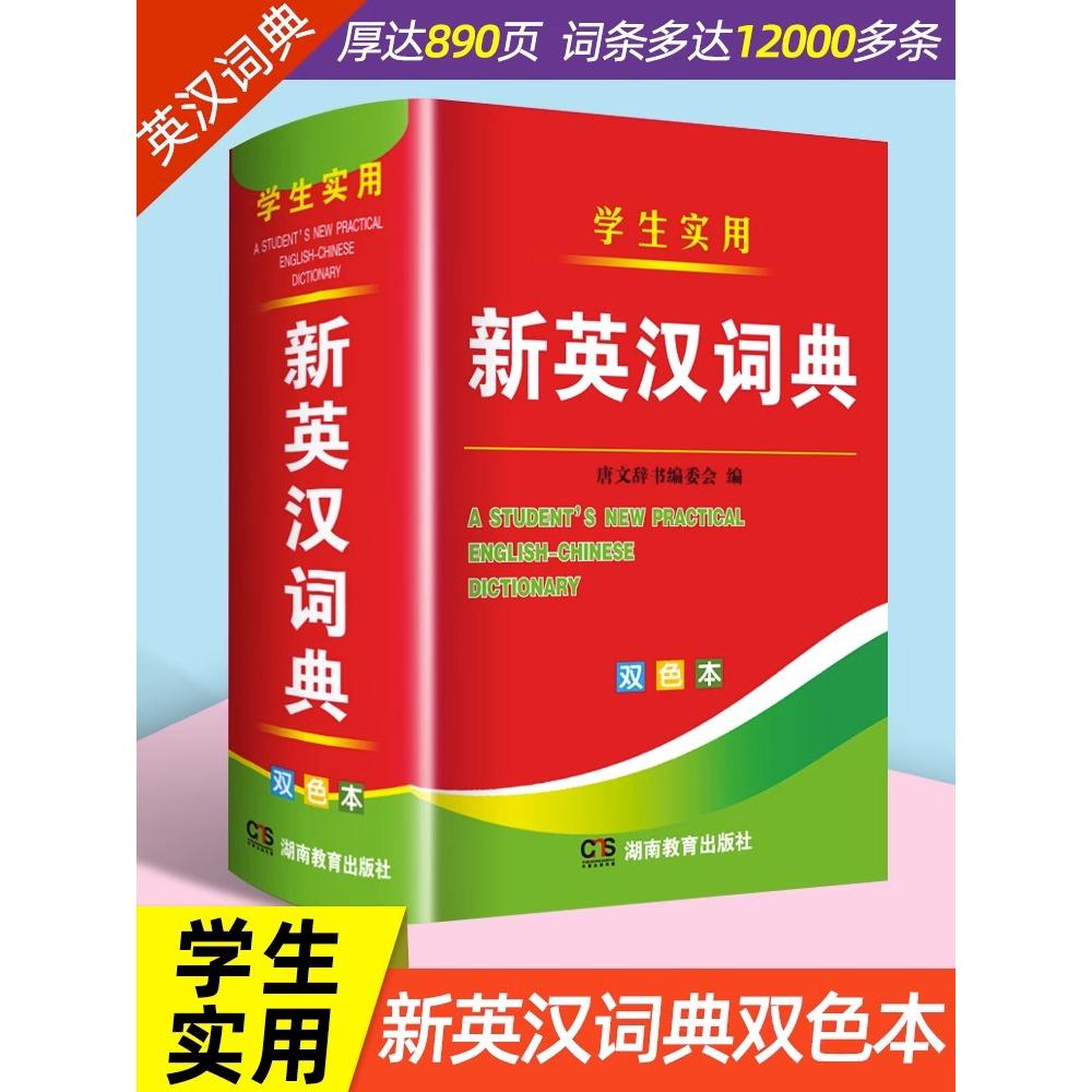 2024年新编双色本正版高中初中小学生专用实用新英汉词典汉英互译