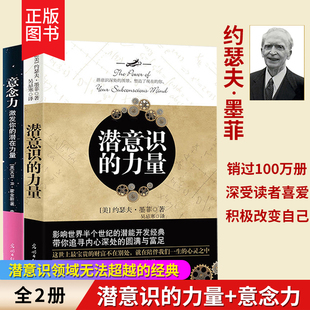 激发你 解析心 力量 意念力 潜意识 潜在力量 全2册 梦 正版