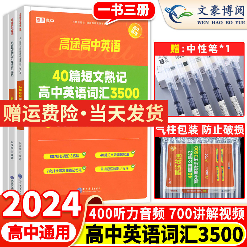 2024版高途英语40篇短文熟记高中英语词汇3500 40篇短文搞定高考