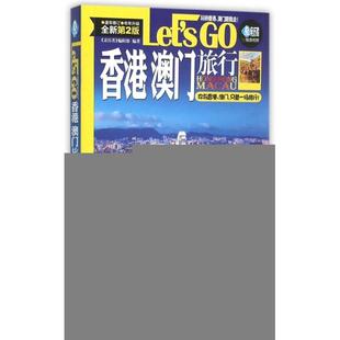 香港澳门旅行Let’s 亲历者 全新第2版
