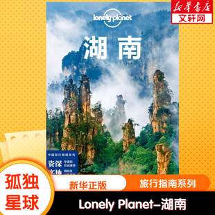 湖南 中文第3版 Planet旅行指南系列 孤独星球Lonely 澳大利亚Lon