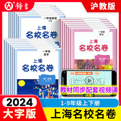 2024名校名卷上海五年级下册语文数学英语小学一年级二三年级四五