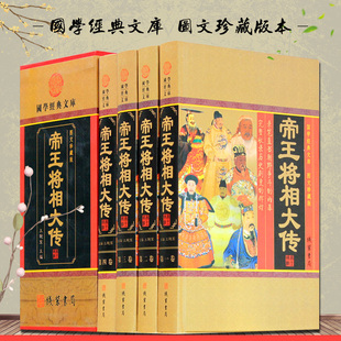 历史人物 帝王将相大传全套原著正版 图文珍藏版 精装 帝王将相大传