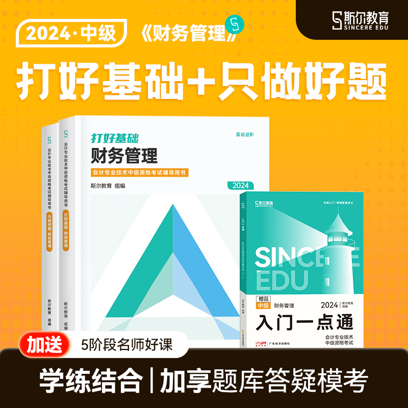 预售】斯尔教育中级会计2024教材财务管理中级财管打好基础只做好