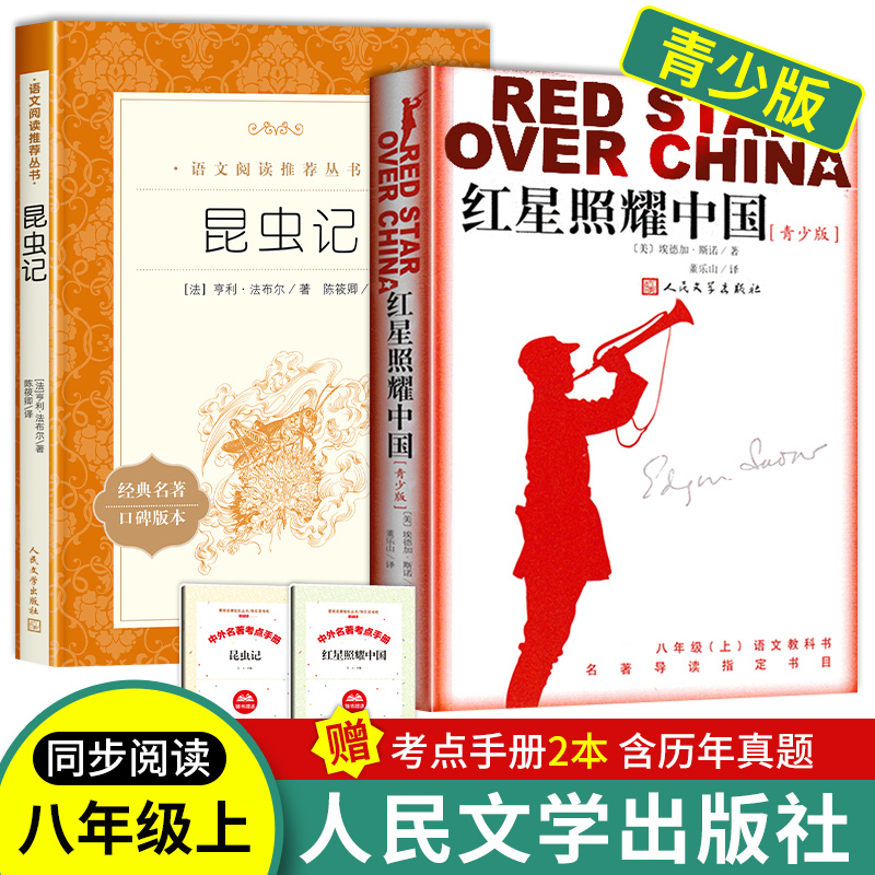 昆虫记和红星照耀中国人民文学出版社全套2册 八年级上册读名著考 书籍/杂志/报纸 世界名著 原图主图