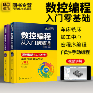 机床车床与程序设计教程 数控程序设计从入门到精通 加工中心工艺