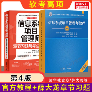 软考高级信息系统项目管理师官方教程第四版 章节习 官方正版