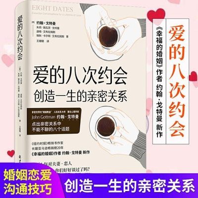 爱的八次约会创造一生的亲密关系婚姻教皇幸福的婚姻作者约翰戈特