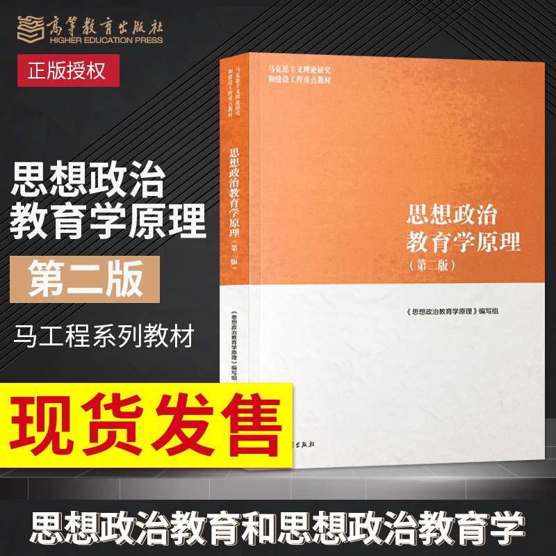 思想政治教育学原理第二版第2版 2018版马工程教材高等教育出版