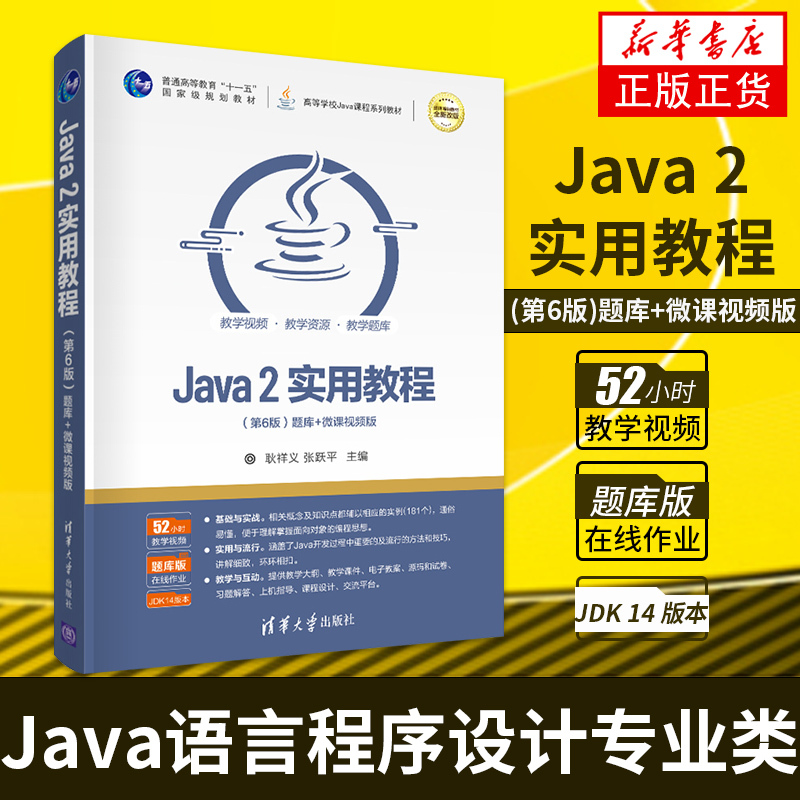 Java2实用教程 第6版第六版 耿祥义/张跃平 清华大学出版社 Java 书籍/杂志/报纸 程序设计（新） 原图主图