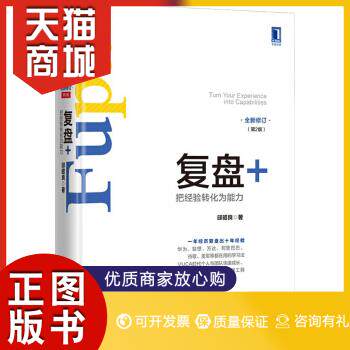 正版图书  复盘+：把经验转化为能力（第2版）（团购,请致电400-106-6666转6）邱昭良机械工业出版社9787111539827教材教程书籍高性价比高么？