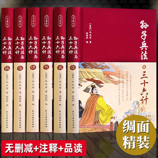 孙子兵法与三十六计正版 全套孙武原著全注全译中学生青少年成人版