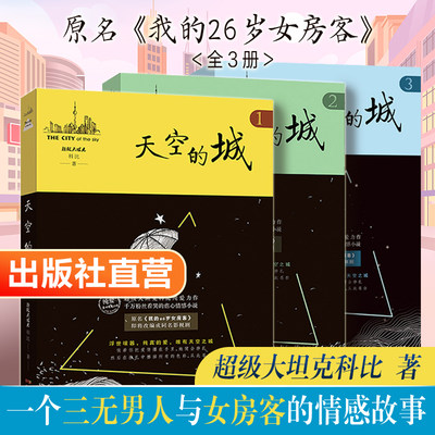 官方直营】天空的城123 我的26岁女房客我的二十六岁女房客全套3