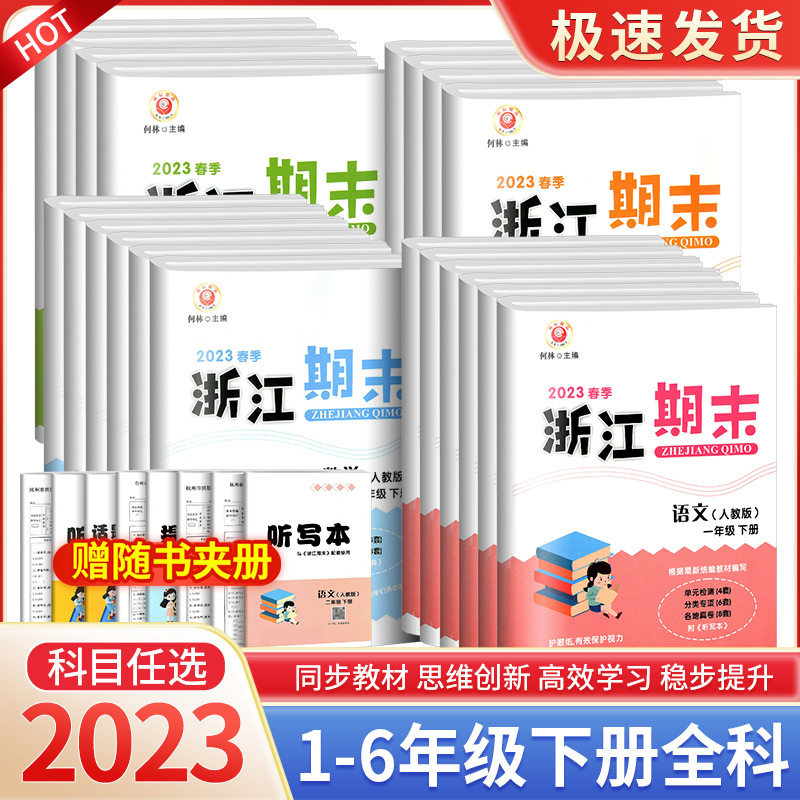 2023新版浙江期末试卷一年级二年级三年级四年级五年级六年级下册