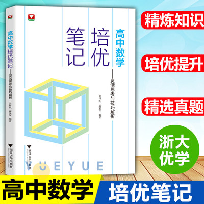 高中数学培优笔记灵活思考与技巧解析 浙大优学高一高二高三辅导