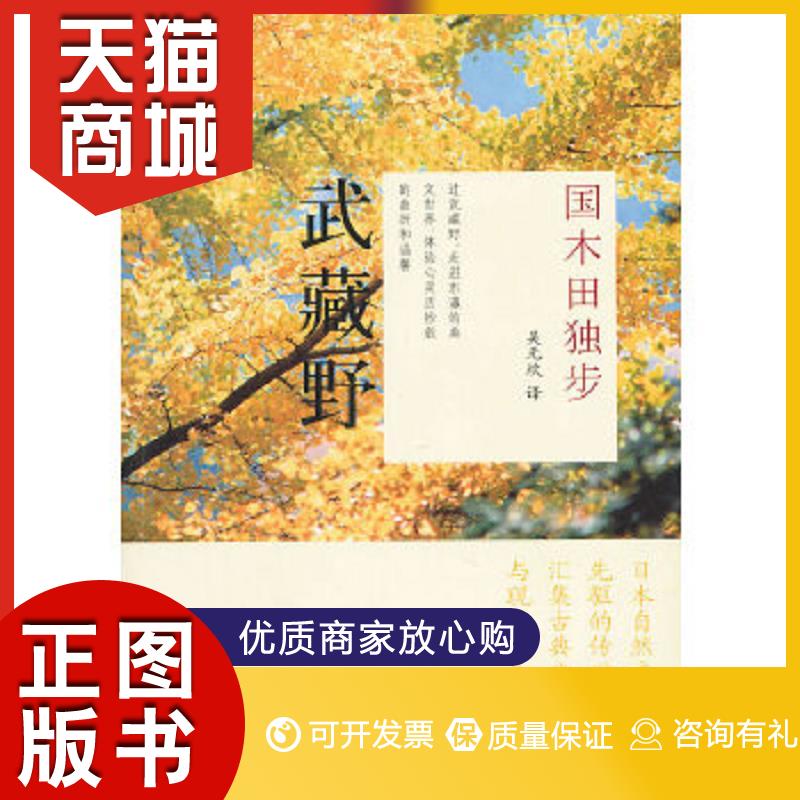 正版图书  武藏野(日)国木田独步 著文汇出版社9787549600809教材教程