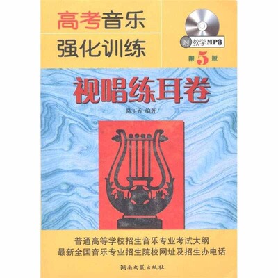 高考音乐强化训练（视唱练耳卷）D5版