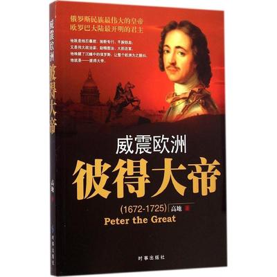 威震欧洲：彼得大帝