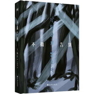 韓江 不做告別