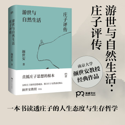 【当当网】游世与自然生活庄子评传 颜世安著 剖析庄子人生态度与