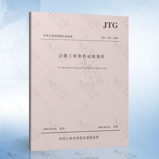 2005 公路 公路工程集料试验规程 JTG E42 现货 公路交通规范 正版