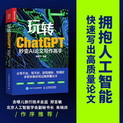 玩转ChatGPT 秒变AI论文写作高手 gpt写作书籍AIGC应用chatgpt4人