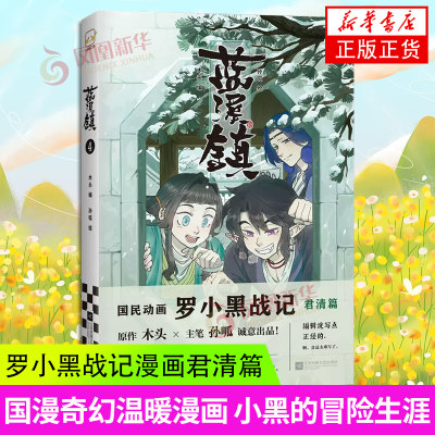 蓝溪镇4 罗小黑战记漫画君清篇 MTJJ木头编孙呱绘 国风漫画 国漫