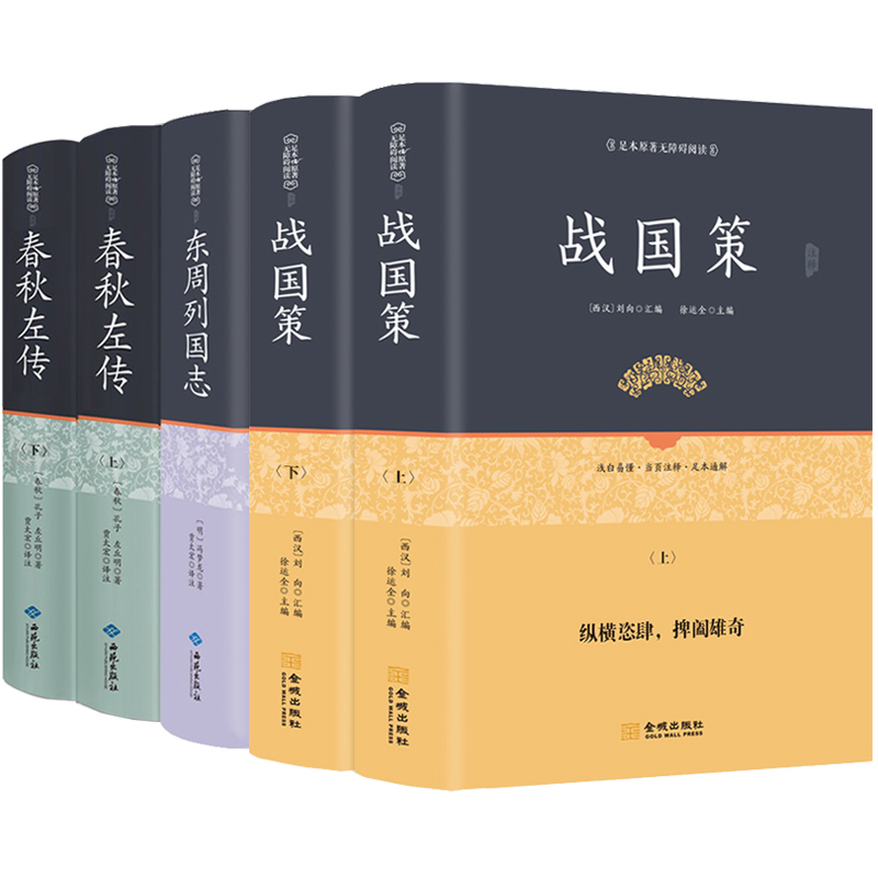 全5本精装战国策原著春秋左传注正义精读左传正版书左丘明全版无