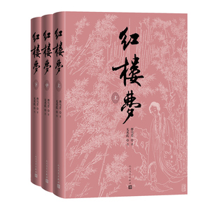 红楼梦上中下刘旦宅插图本红研所校注本四十周年纪念版 曹雪芹著无