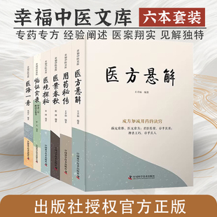 医境探秘 医海一舟 临证实录 医方悬解 医案 用药秘传 任选全6册