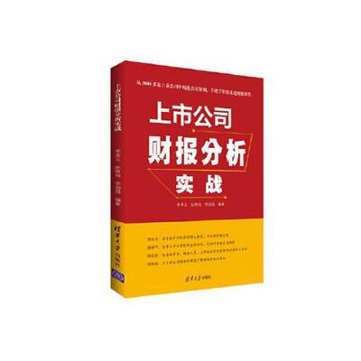 上市公司财报分析实战9787302505617 李秀玉阮希阳李国强 清华大学出版社