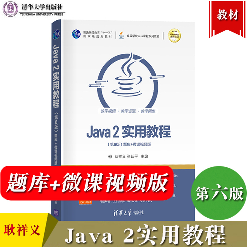 Java2实用教程 第6版第六版 耿祥义/张跃平 清华大学出版社 Java 书籍/杂志/报纸 自由组合套装 原图主图