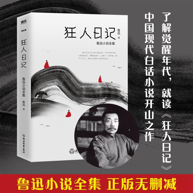 狂人日记:鲁迅小说全集无删减版!(了解觉醒年代,就读《狂人日