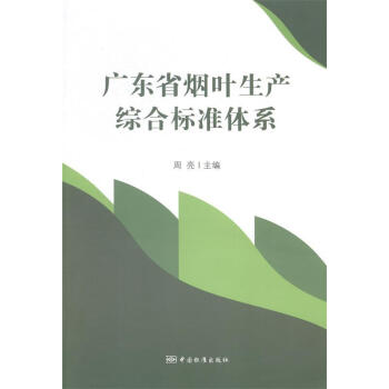 正版图书 广东省烟叶生产综合标准体系 9787506677349周亮主编重庆