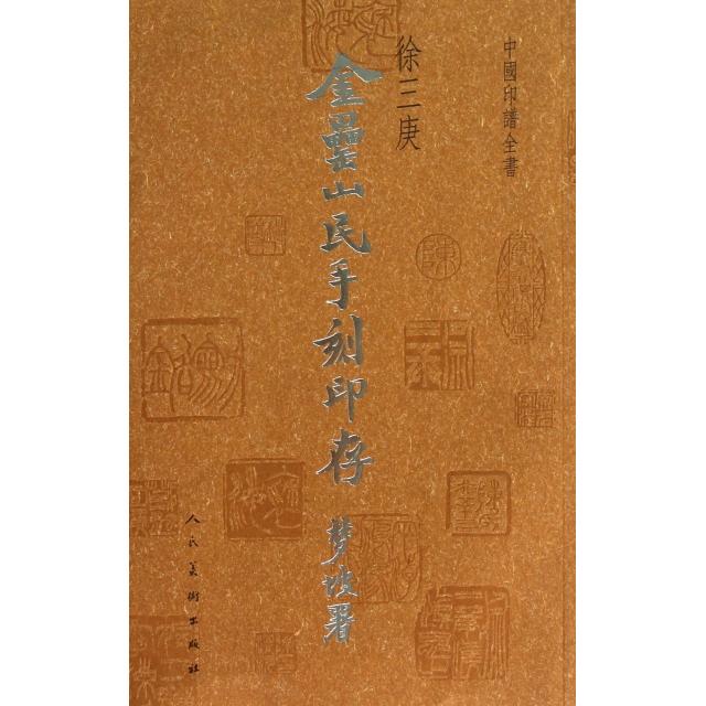 金罍山民手刻印存/中国印谱全书