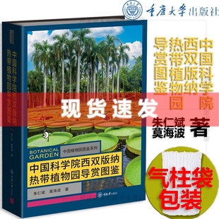 纳热带植物园导赏图鉴 现货 中国科学院西双版 朱仁斌 书 莫海波著