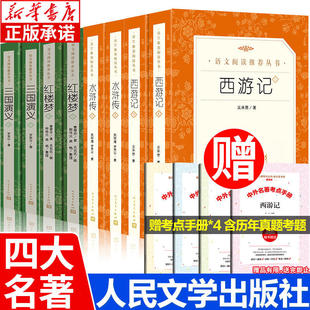四大名著原著正版 人民 全套 西游记红楼梦水浒传三国演义小学生版