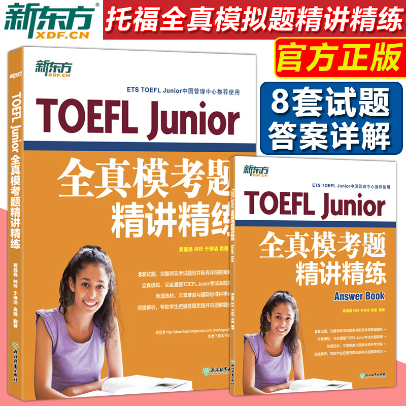 官方正版 新东方 TOEFL Junior托福全真模考题精讲精练 小托福模