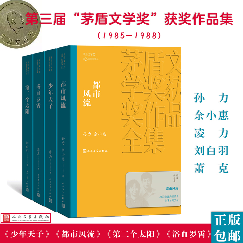 人文社第三届矛盾文学奖作品集共4册（少年天子+都市风流+第二