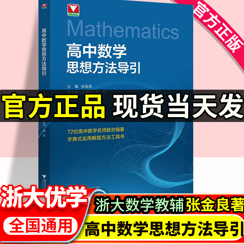 张金良著浙大优学高中数学思想方法导引2024更高更妙的高中数学题