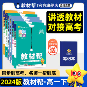 2024教材帮高一下册必修第二三四册教材帮高中数学英语物理化学地