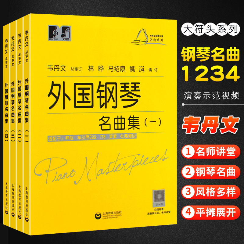 正版全套4册外国钢琴名曲集一二三四适用于车尔尼599 299 849儿