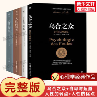 套装 优点 乌合之众 自卑与超越 弱点 4册 人性 阿德勒