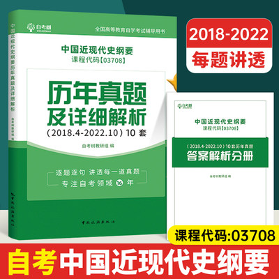 全新改版备考2024自考试卷3708 03708中国近现代史纲要历年真题卷