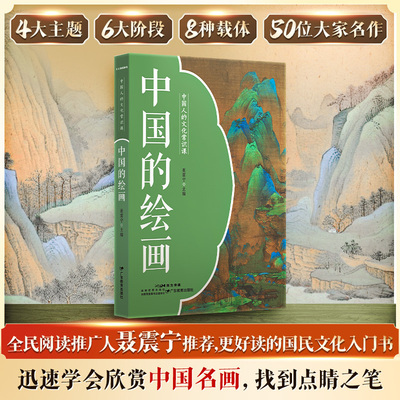 中国人的文化常识课 中国的绘画 4大主题6大阶段8种载体50位大家