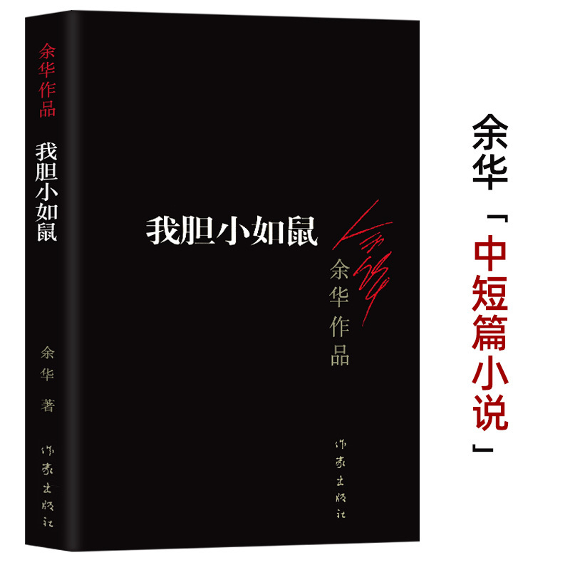 正版我胆小如鼠余华作品中短篇小说书籍体现人文关怀回归到基本朴实的自然界小说余华作品全集活着兄弟第七天在细雨中呼喊