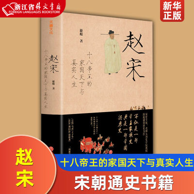 赵宋十八帝王的家国天下与真实人生精装版 游彪 天地出版社 传记