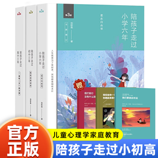 陪孩子走过小学六年共3册 6六年级刘称莲家 一起初中高中三年三册