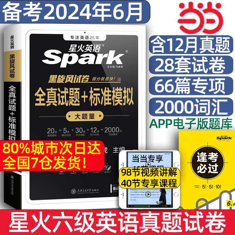 当当网备考2024年6月星火英语六级真题大学四六级英语考试真题试-封面